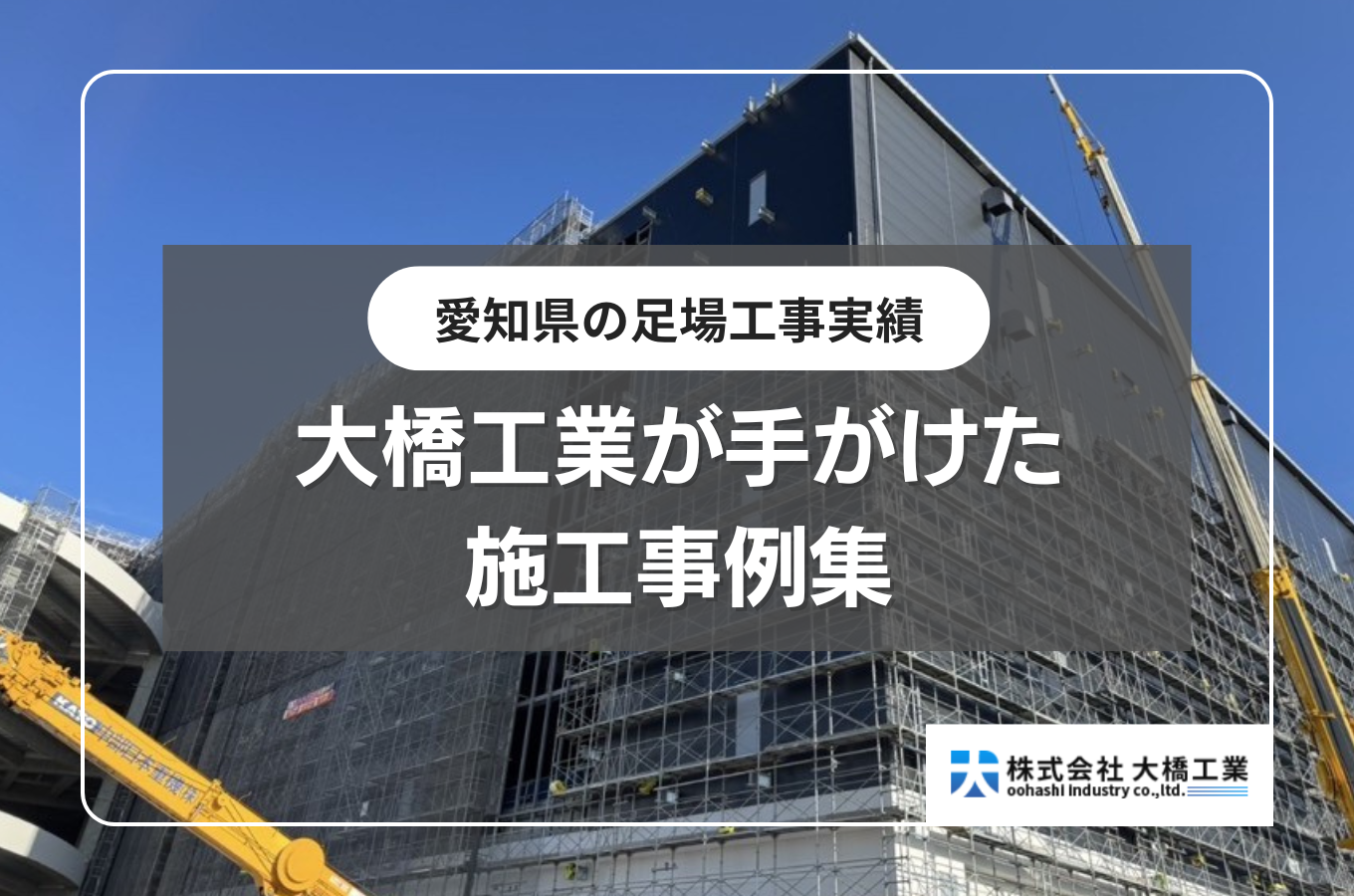 大橋工業が手がけた施工事例集サムネイル
